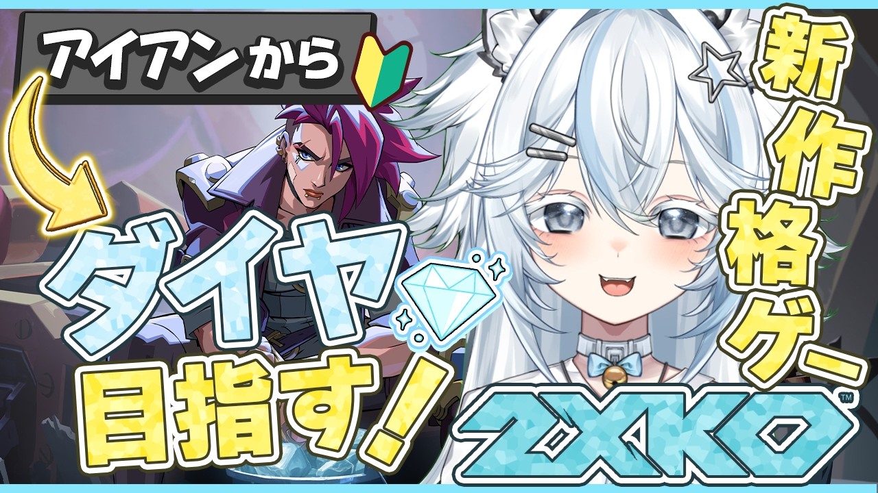 【2XKO】新作格ゲー！アイアンからダイヤめざせ！ 【#2XKOJP/#2Xアシストプログラム】