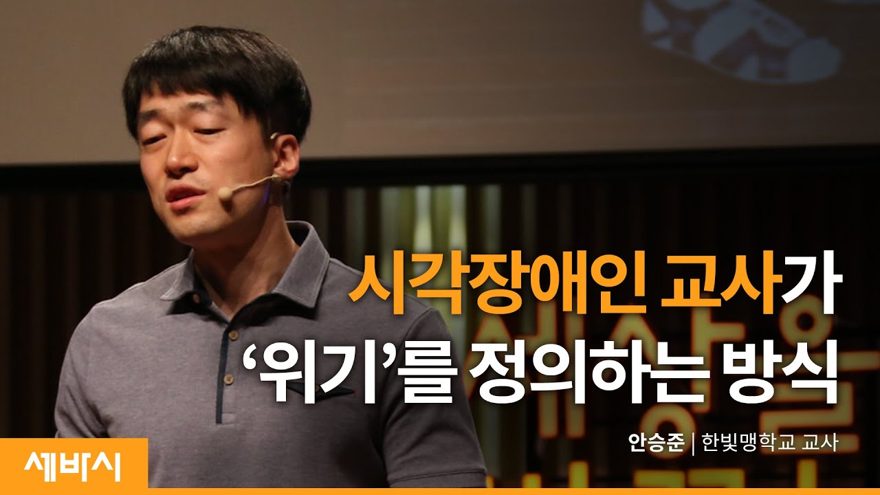 (Kor, Jp) 세바시 462회 위기는 나를 키워준 어머니였다 | 안승준 한빛맹학교 교사