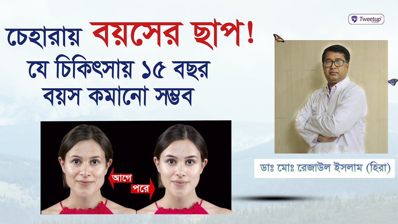 চেহারায় বয়সের ছাপ কমানোর কার্যকরী উপায় | Effective Wrinkles Treatment