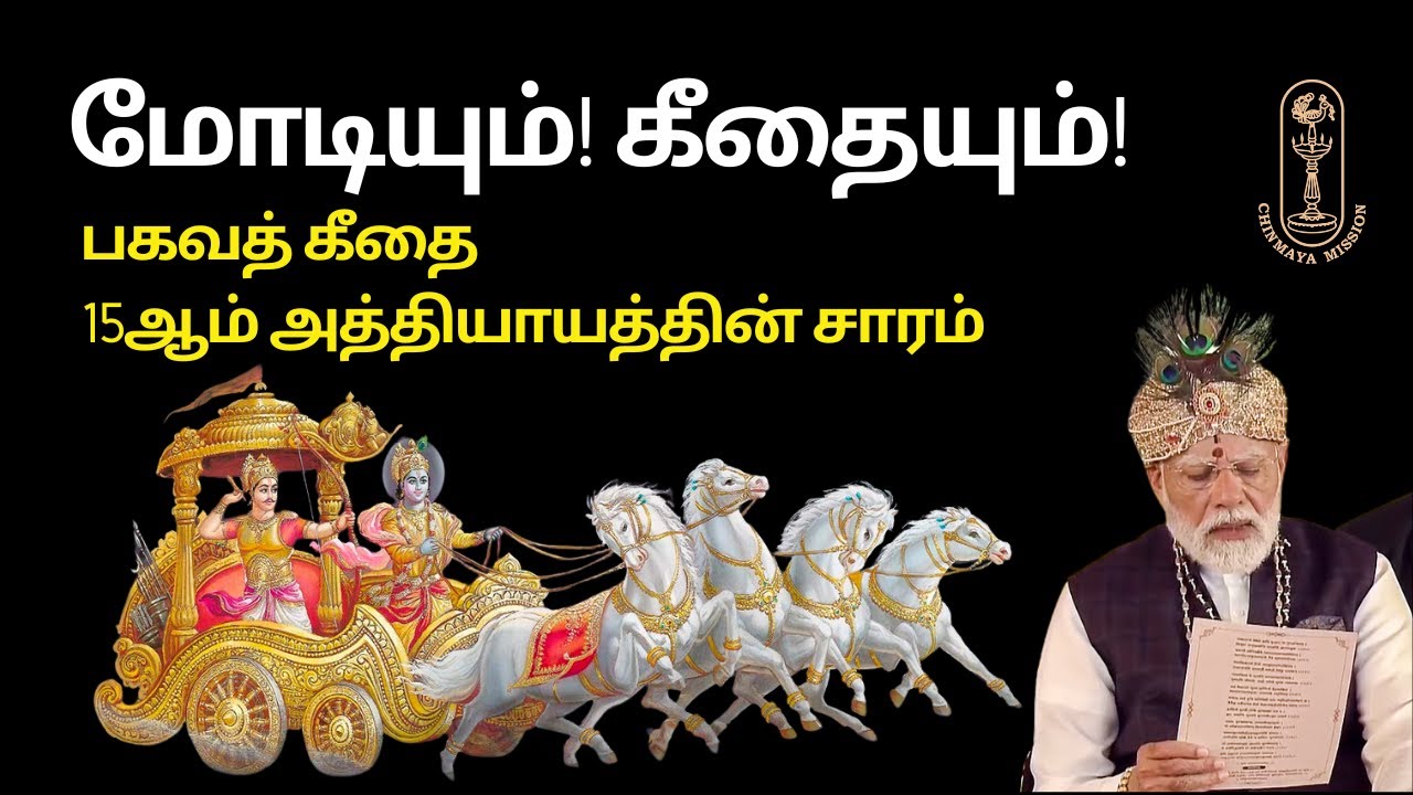 மோடியும்! கீதையும்! பகவத் கீதை 15ஆம் அத்தியாயத்தின் சாரம்
