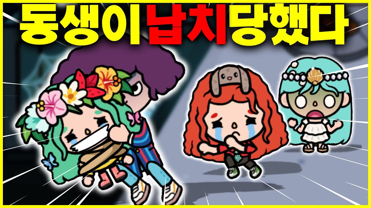 동생이 빌런에게 납치 되었어요! 어떡하죠?! 초능력 세쌍둥이 이야기  [토카 라이프 월드 Toca life world ] [아려랑]