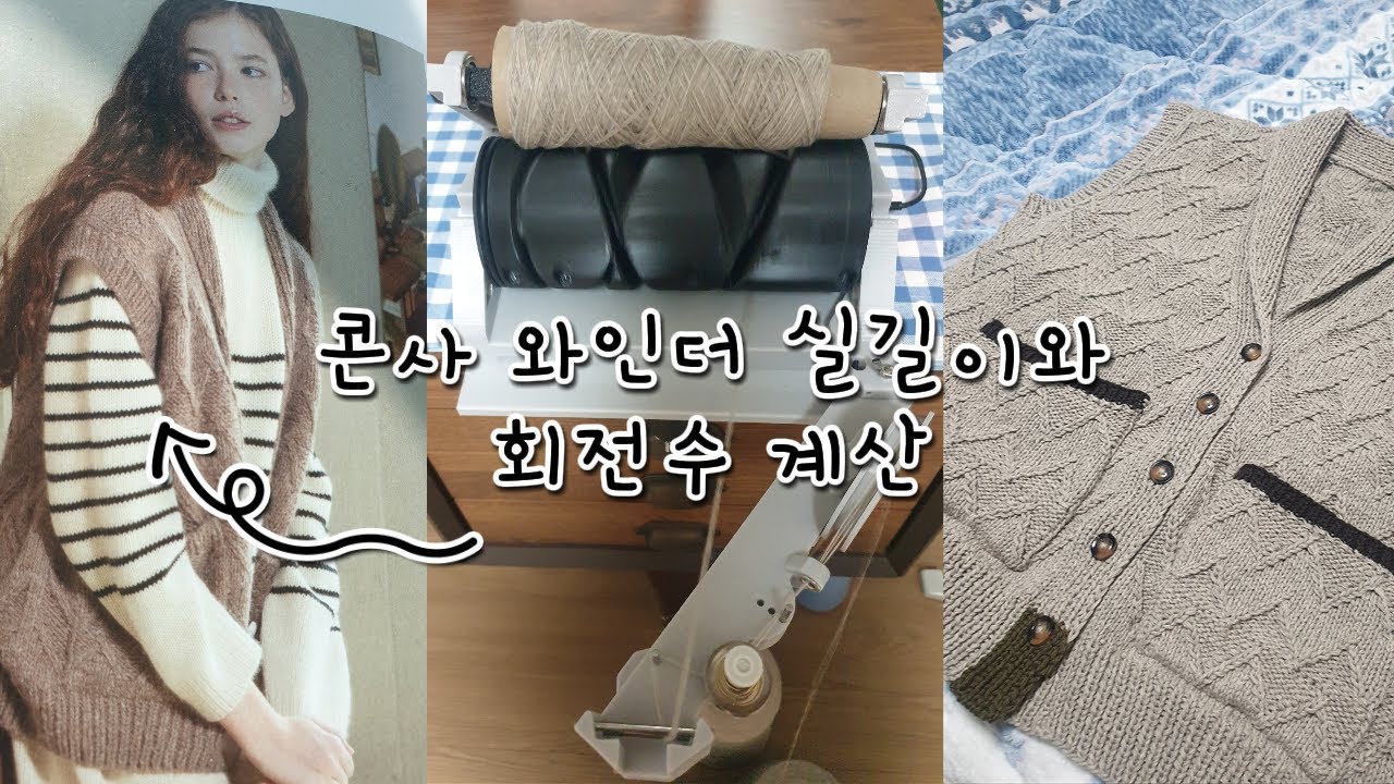 [뜨린이생활 Ep.33] 콘사 와인더 구매처 정보& 설치 방법/콘사 와인딩 실길이와 회전수 계산