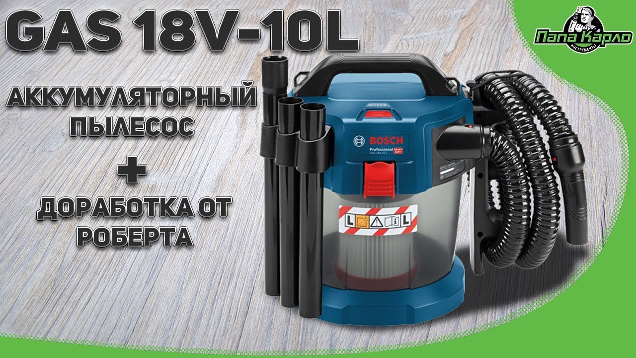 Аккумуляторный пылесос GAS 18V-10L