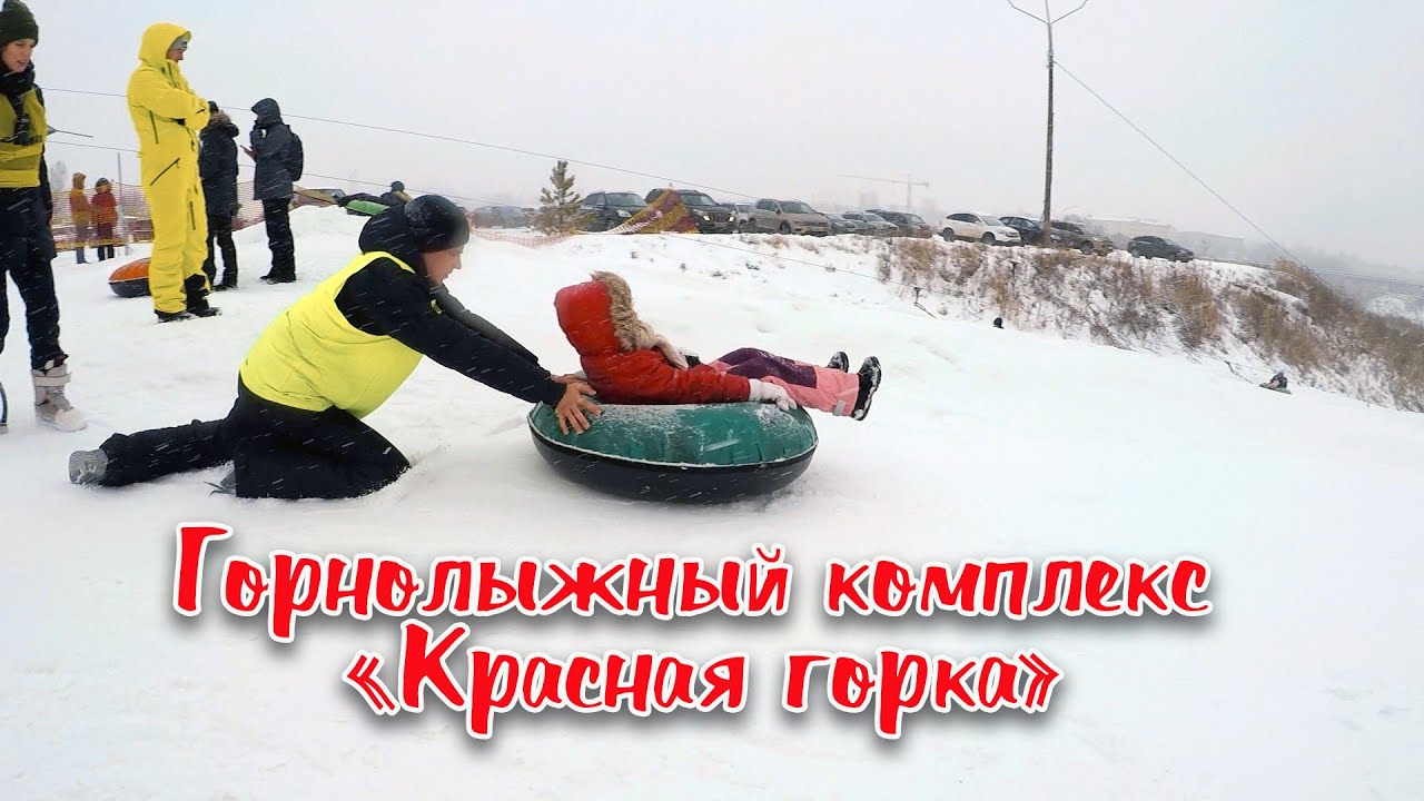 Горнолыжный комплекс «Красная горка» | #КраснаяГорка, #Подольск