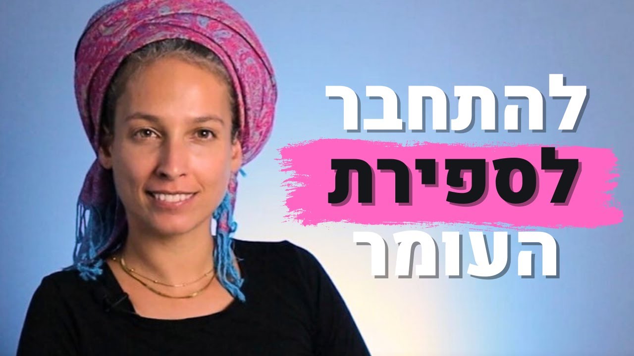 ספירת העומר ואיך היא רלוונטית לימינו