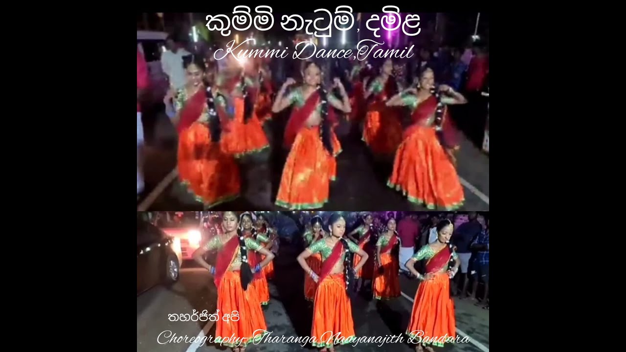 කුම්මි දමිළ නැටුම්