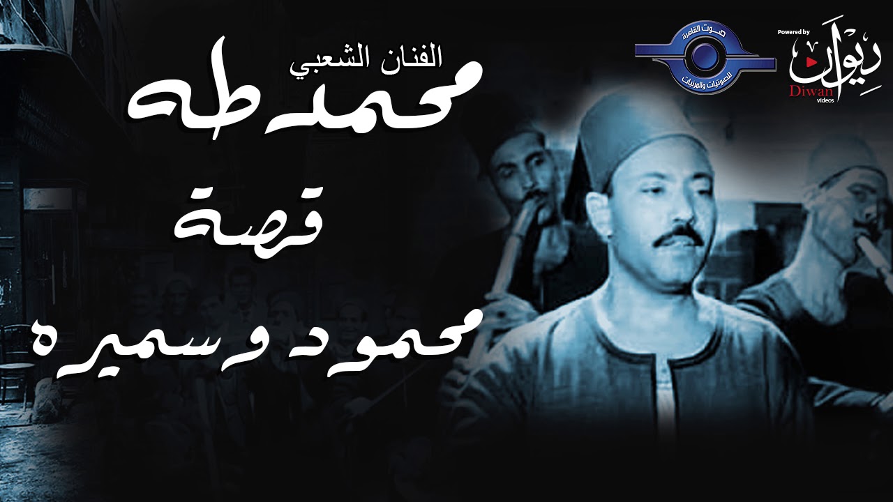 الفنان الشعبي محمد طه -  محمود وسميره