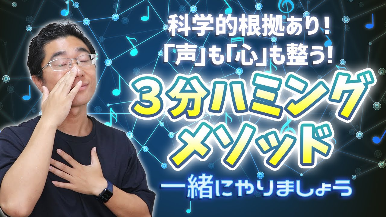 【3分でOK】緊張緩和！ストレス解消！声も心も「整う」3分ハミングボイトレ