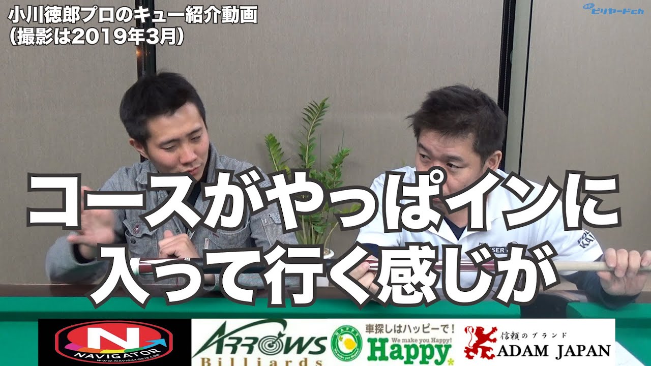 小川徳郎プロキューの紹介（ビリヤードプロ）