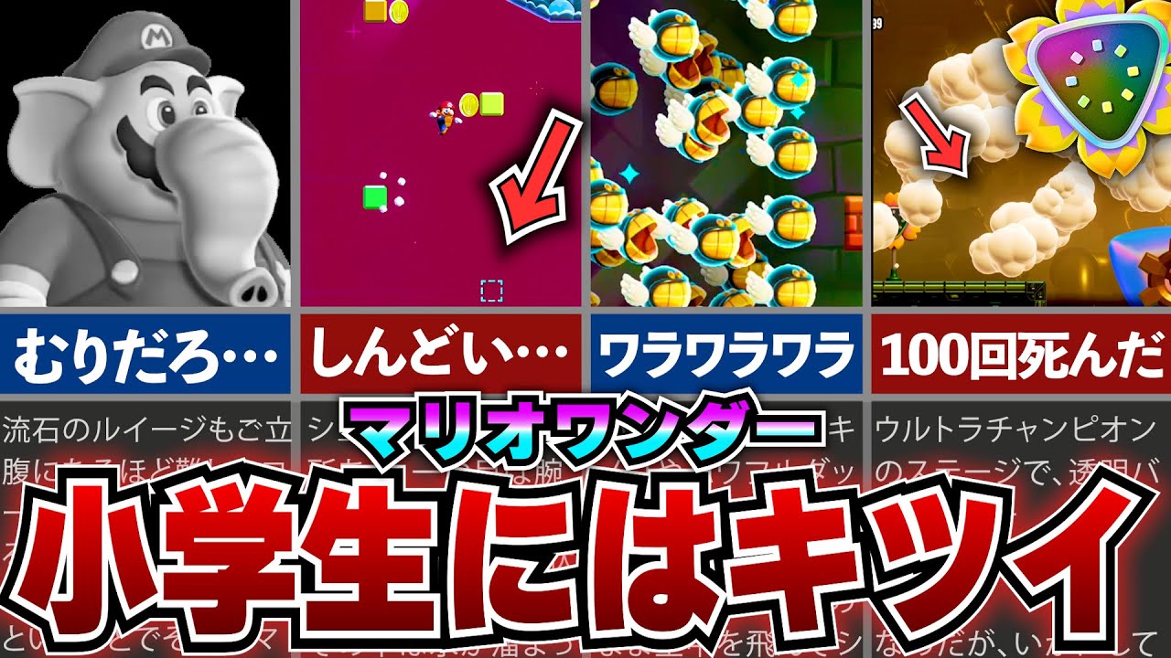 【マリオワンダー】今作むずくね？小学生には難しすぎたイライラ要素