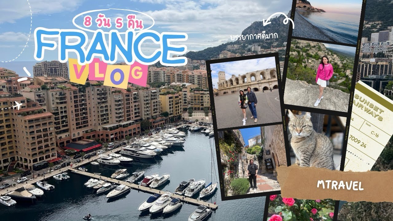 ฝรั่งเศส 🇫🇷 Monaco, Nice, Provence, CANNES, AVIGNON, Arles, Gordes, Eze 8 วัน 5 คืน