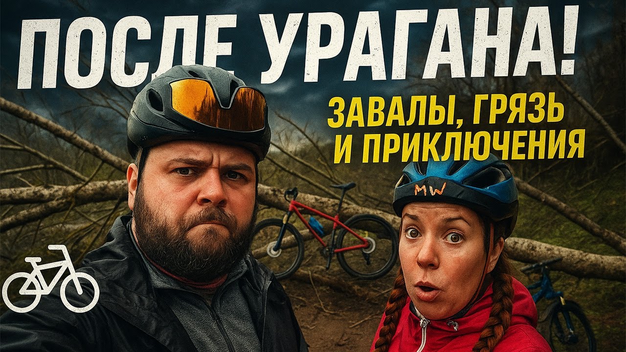 Вело1 после урагана. Пропустили паром и опоздали на поезд.