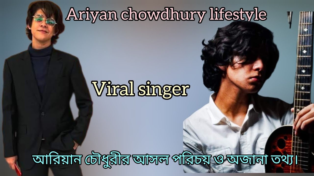 Ariyan chowdhury lifestyle .আরিয়ান চৌধুরীর আসল পরিচয় ও অজানা তথ্য ।
