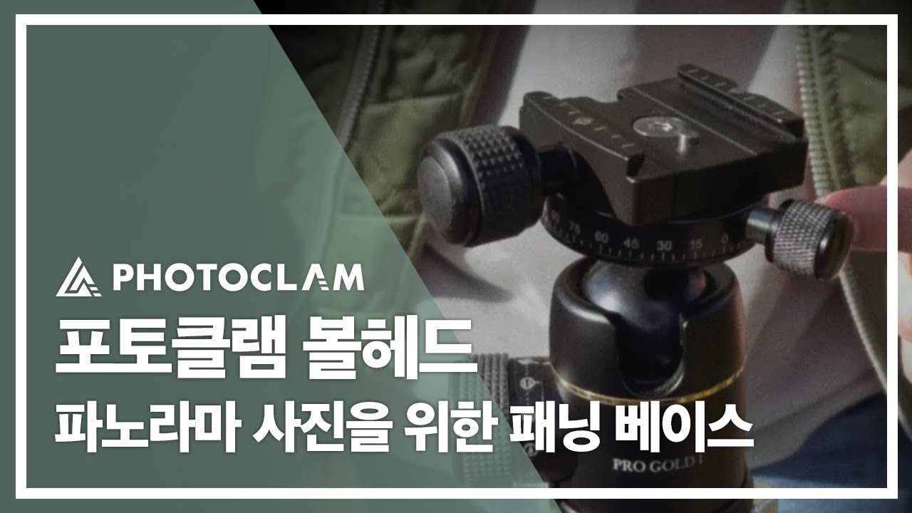 더 좋은 파노라마 사진을 위한 볼헤드 / 클램프에 패닝 베이스가 위치한 이유와 일반 볼헤드와 차이