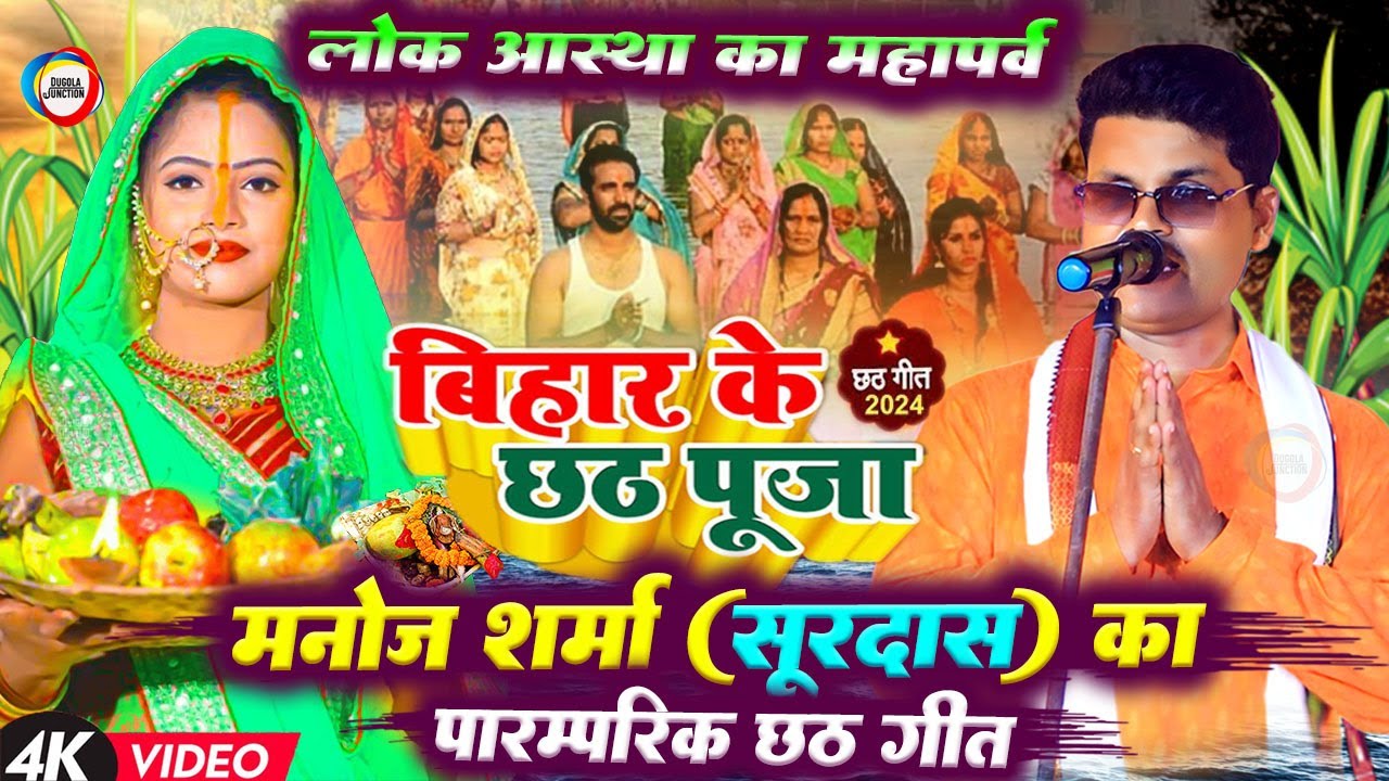 बिहार के छठ पूजा - मनोज शर्मा (सूरदास) का पारंपरिक छठ गीत | Chhath Geet 2024 | Chhath Puja Ke Gana