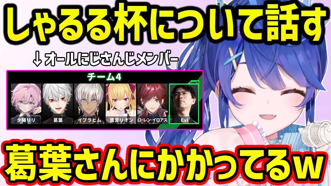 メンバー全員にじさんじライバーで挑むしゃるる杯について楽しそうに話す天宮こころ【切り抜き にじさんじ 天宮こころ】