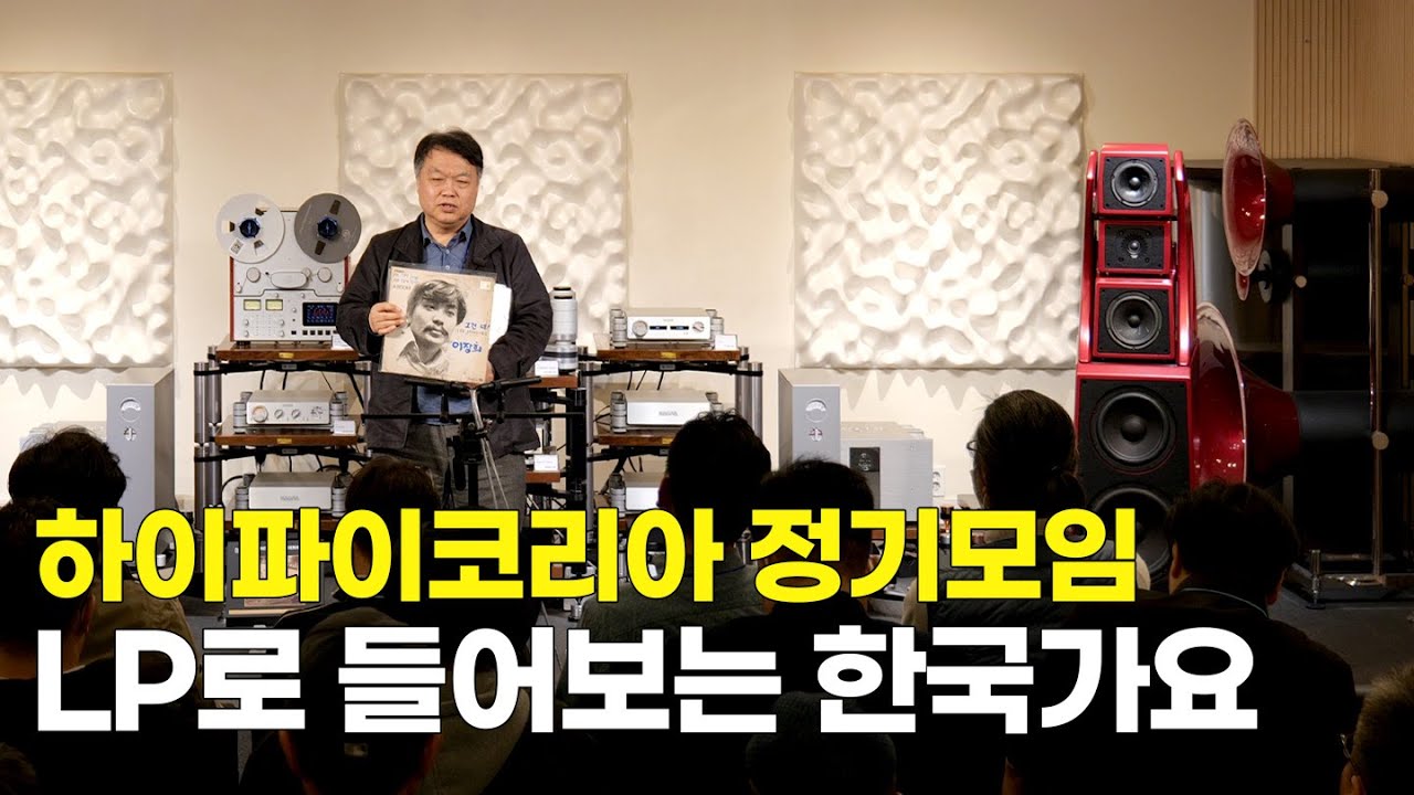 [하이파이코리아 정기모임] LP로 들어보는 한국 가요 2부.