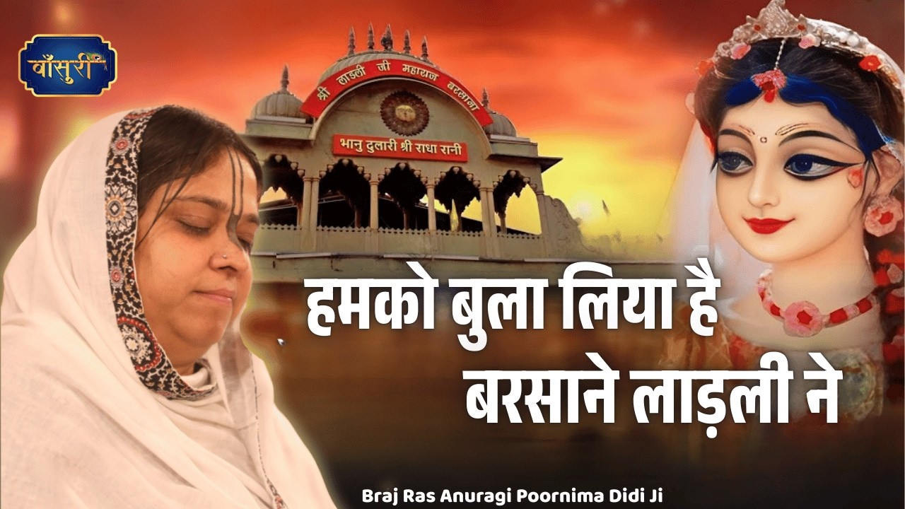हमको बुला लिया है बरसाने लाड़ली ने || Radha Rani Bhajan || 11.3.2025 |रोहिणी |बाँसुरी