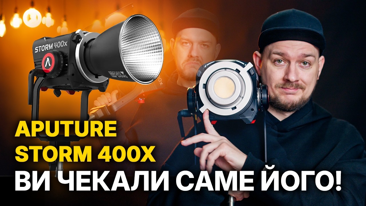 Огляд  Aputure STORM 400x - Чому це найкраще світло 2026 року?