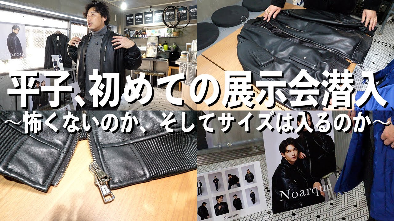【Noarque】レザー製MA-1の展示会へ潜入。怖くないのか？そしてサイズは入るのか？