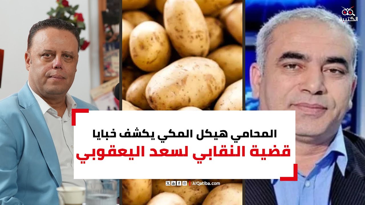المحامي هيكل المكي يكشف خبايا إيقاف النقابي لسعد اليعقوبي واتهامه بالاحتكار