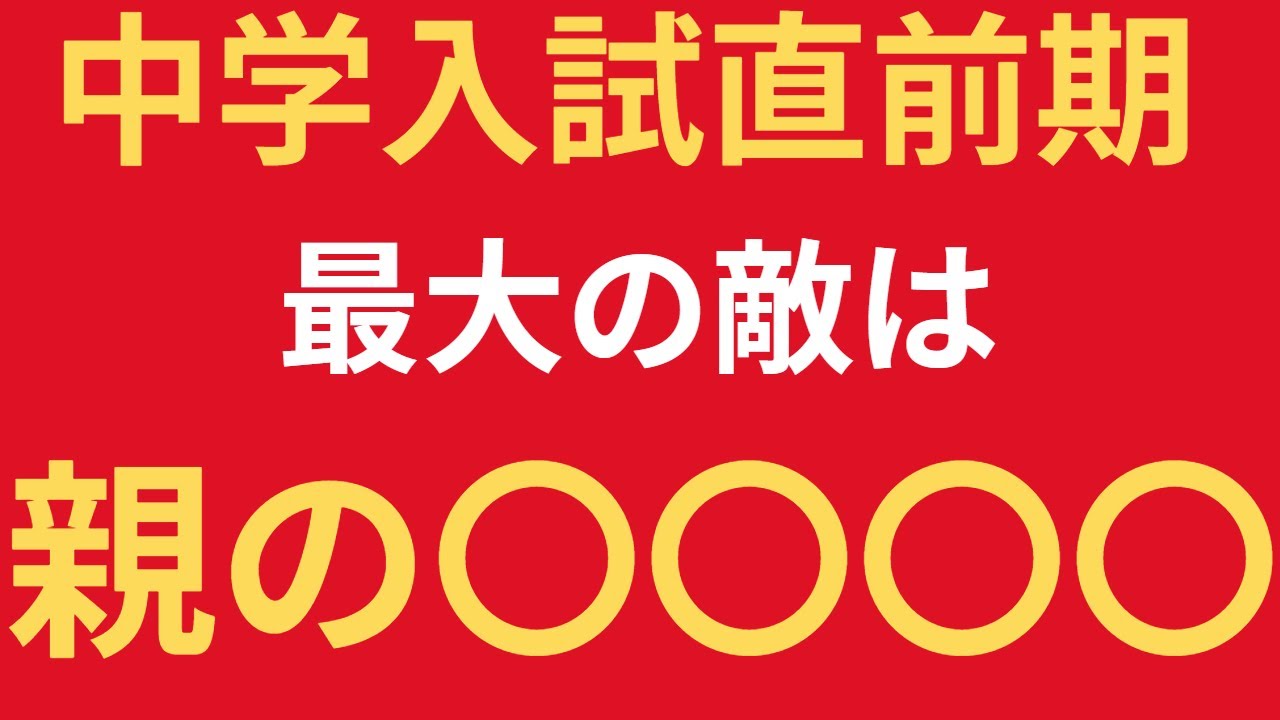 この動画で少しでも気持ちを軽くしてください。「中学受験の責任者」の方にご覧いただきたいと思います。