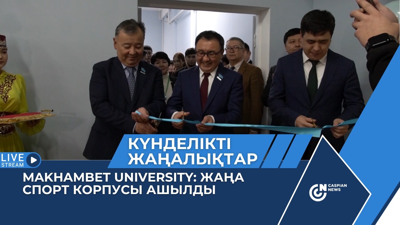 MAKHAMBET UNIVERSITY: ЖАҢА СПОРТ КОРПУСЫ АШЫЛДЫ