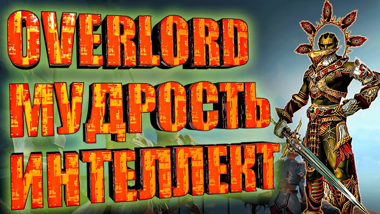 Lineage 2 Essence Мудрость или Интеллект для Овера