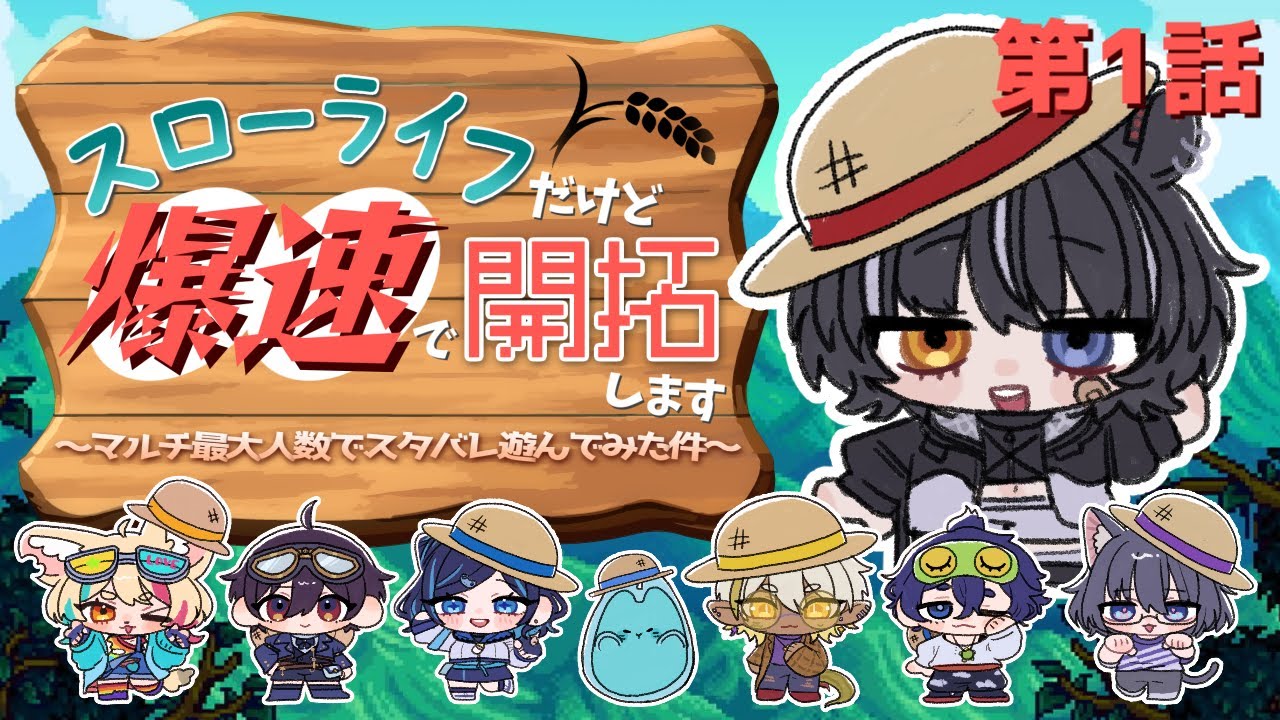 【Stardew Valley / スターデューバレー】#スローライフだけど爆速で開拓します ～マルチ最大人数でスタバレ遊んでみた件～【コラボ配信】