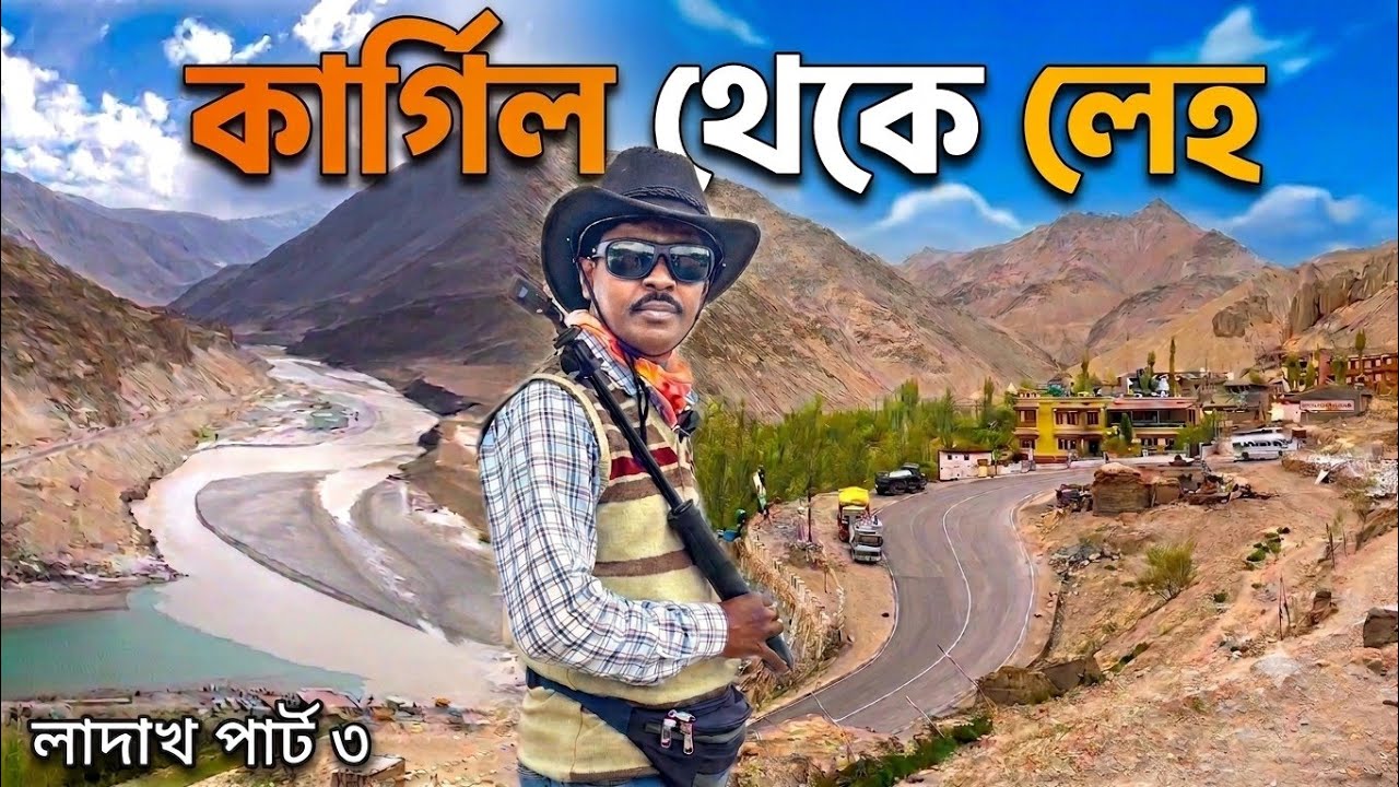 Ladakh Trip | Kargil To Leh | Ladakh Tour 2026 | Leh Ladakh | Ladakh Tour Plan | লাদাখ ভ্রমণ 