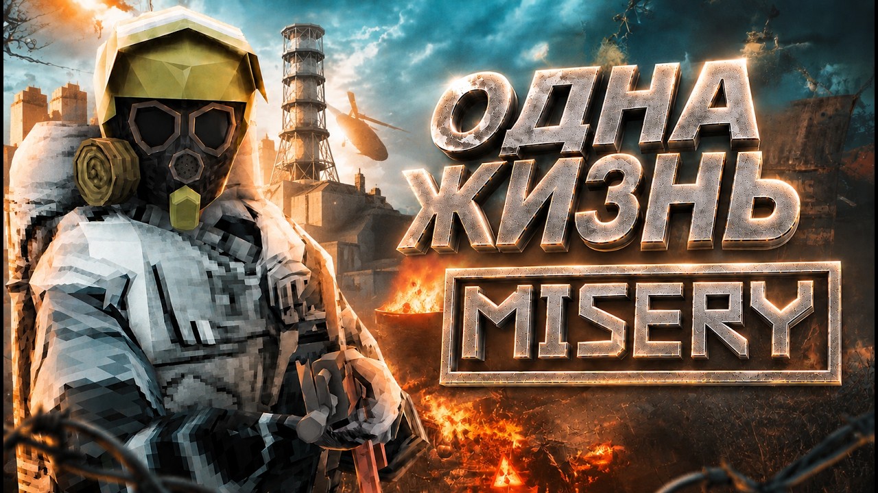 100 дней ХАРДКОРА с ОДНОЙ жизнью в MISERY