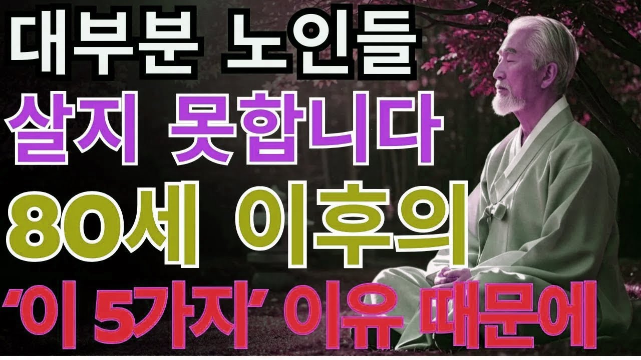 대부분의 노인이 80세 이후에 짧은 수명을 사는 이유, 100세 이상 장수하는 7가지 비결 | 노후지혜