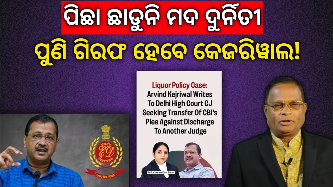 ଫସିଗଲେ କେଜିରୱାଲ, ତଳ କୋର୍ଟ ନିର୍ଦ୍ଦେଶ ଅକାମୀ, ଜଜ୍ ବଦଳାଇବାକୁ ନିବେଦନ କଲା ଆମ୍ ଆଦମୀ ପାର୍ଟି!