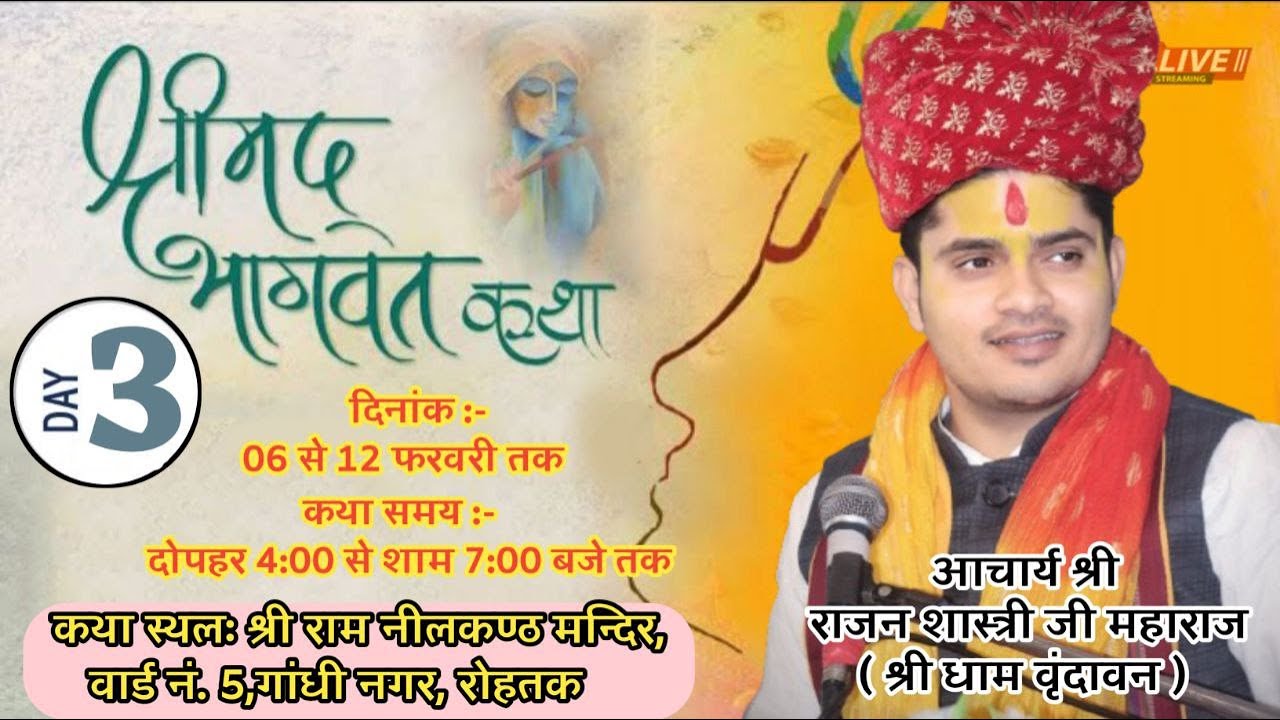 🔴 LIVE 03 || श्रीमद भागवत कथा : भागवत प्रवक्ता आचार्य पं.राजन जी महाराज  ( श्री धाम वृन्दावन वाले )