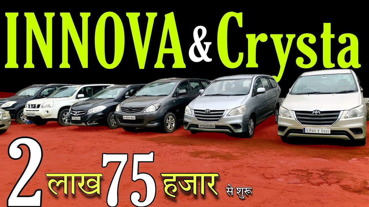 DC Modified Innova 2022 | कीमत 2.75 लाख | Crysta | Dzire | Brezza | Ecosport | Lucknow Car Bazar