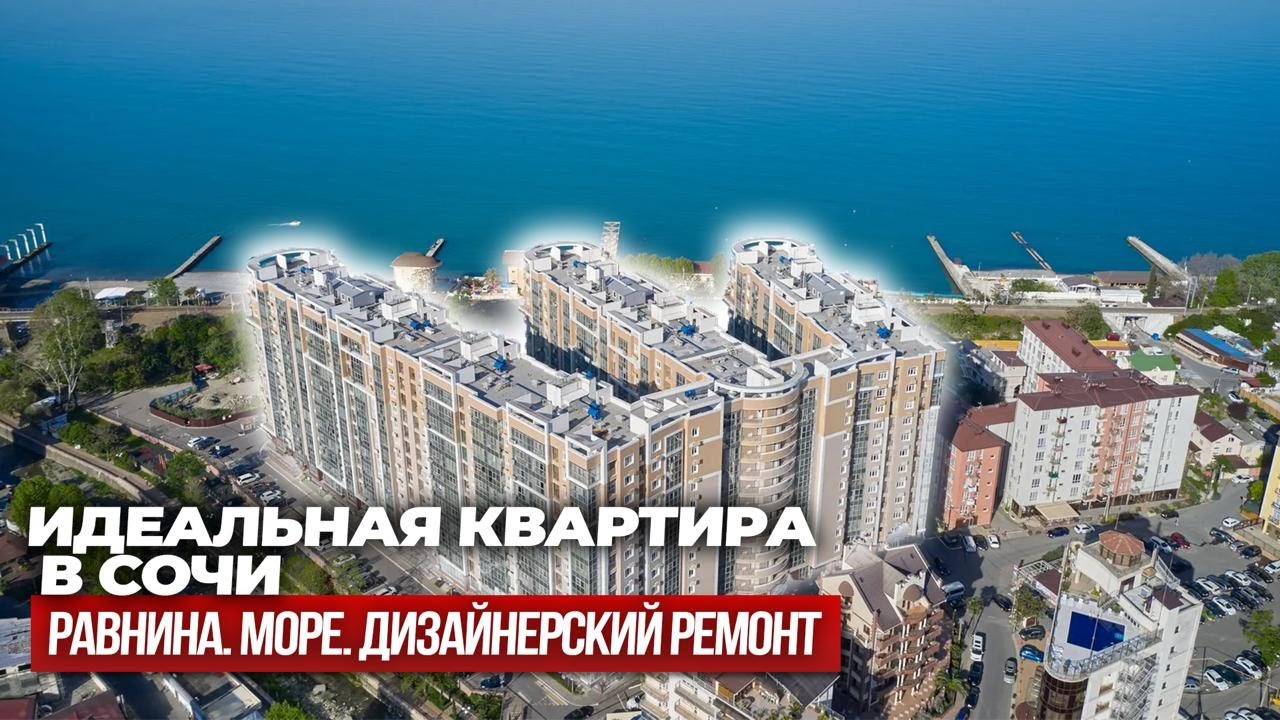 ТОП-квартира в Сочи на равнине с ремонтом — 100 метров до пляжа!