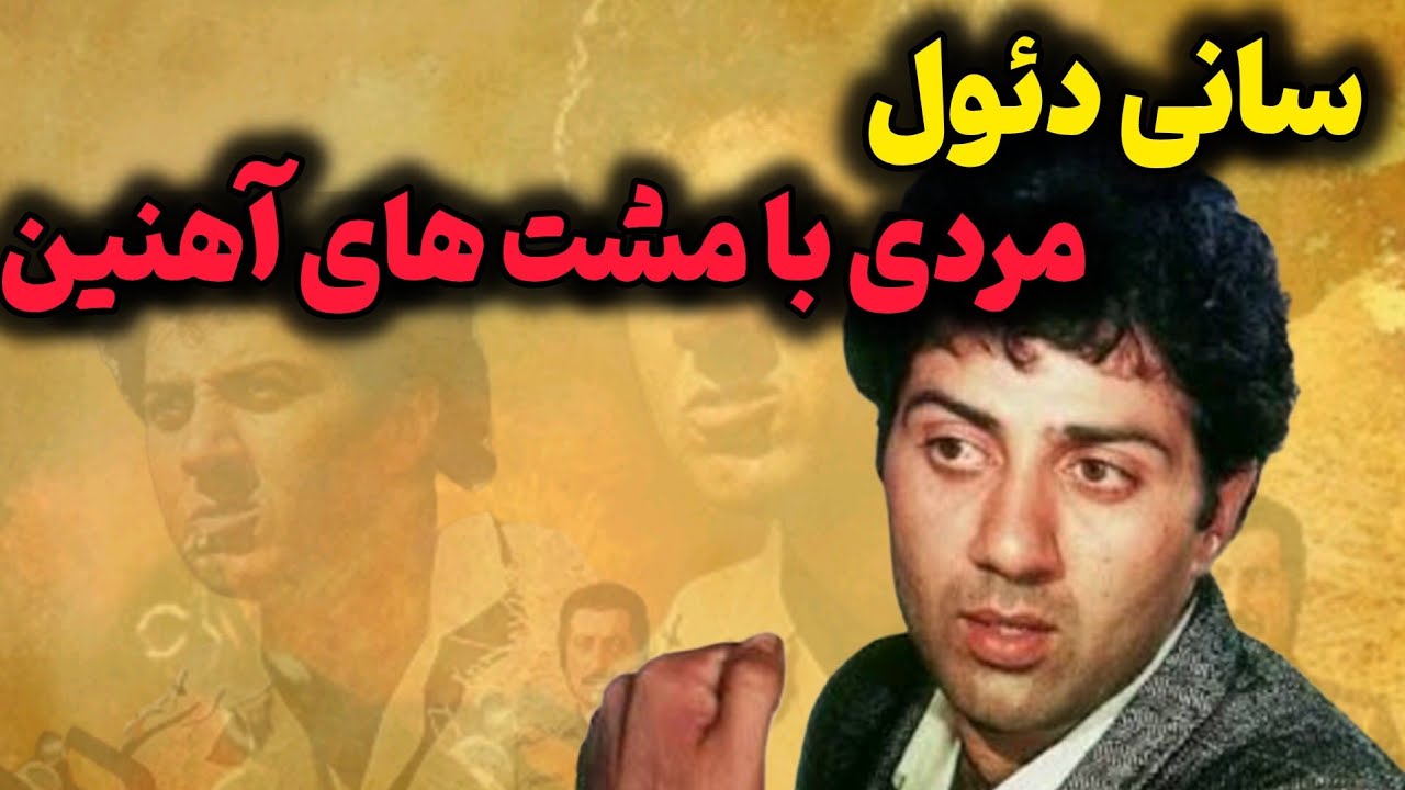 سانی دئول بهترین بازیگراکشن تاریخ هند/قهرو کینه‌ی 30 ساله ی سانی دئول و شاهرخ خان