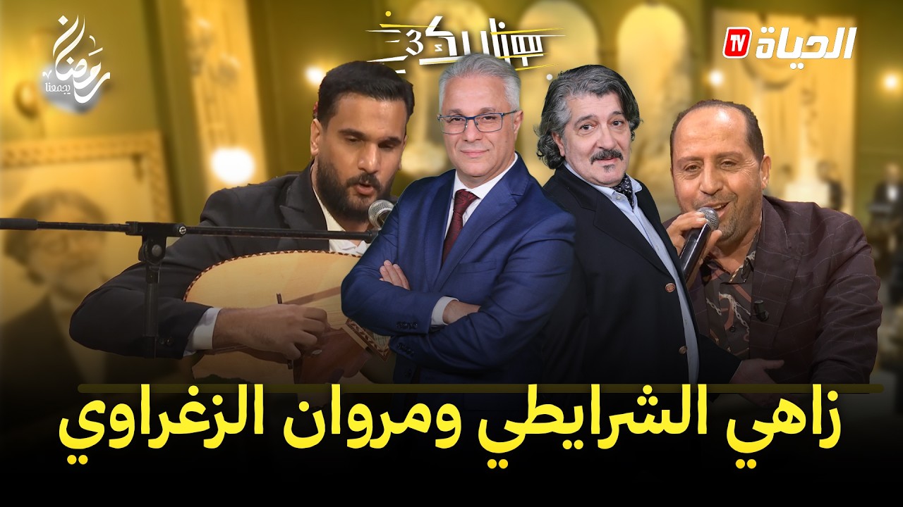 موزاييك 3 l مروان الزغراوي و زاهي الشرايطي