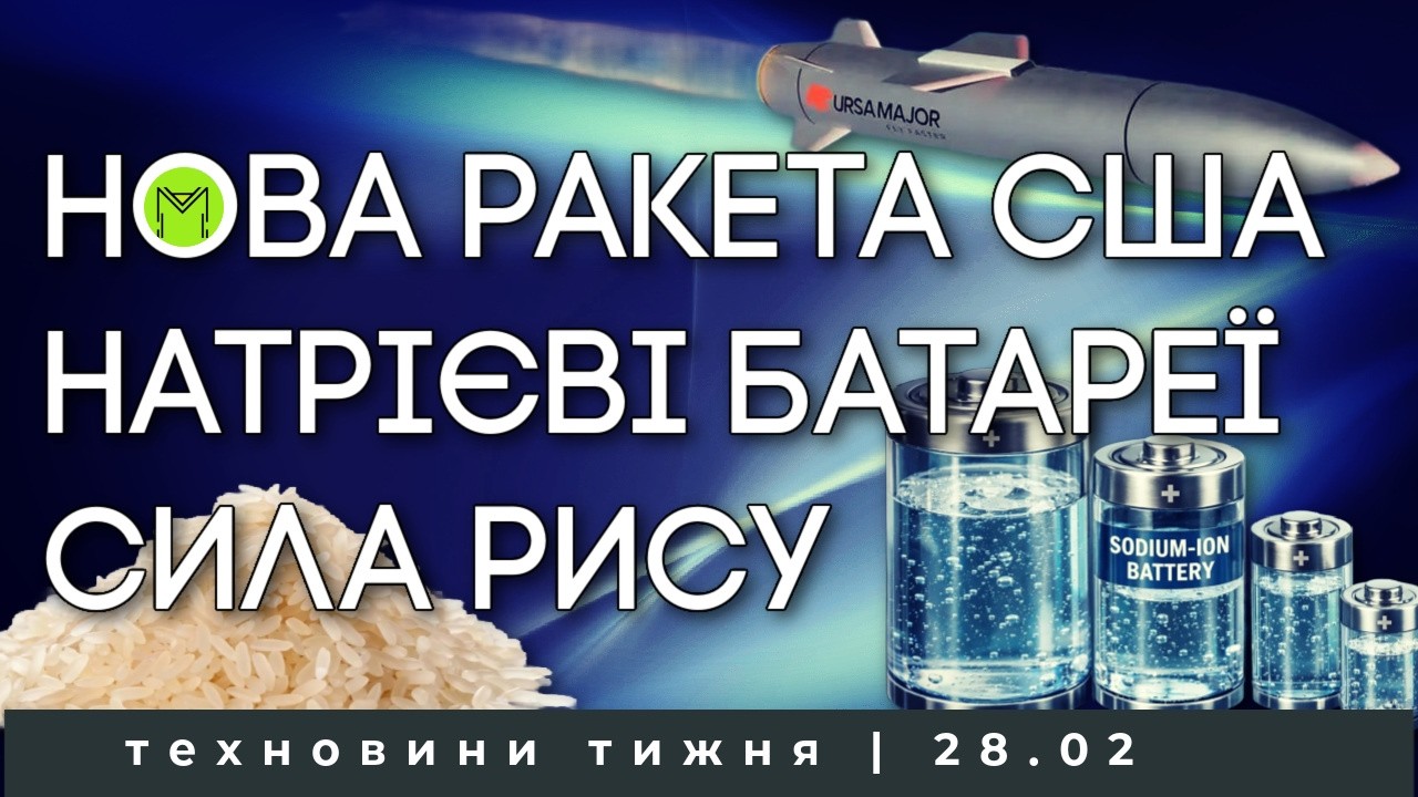 Китайська субмарина, нова гіперзвукова ракета США, метаматеріал з рису, батареї на 100 років