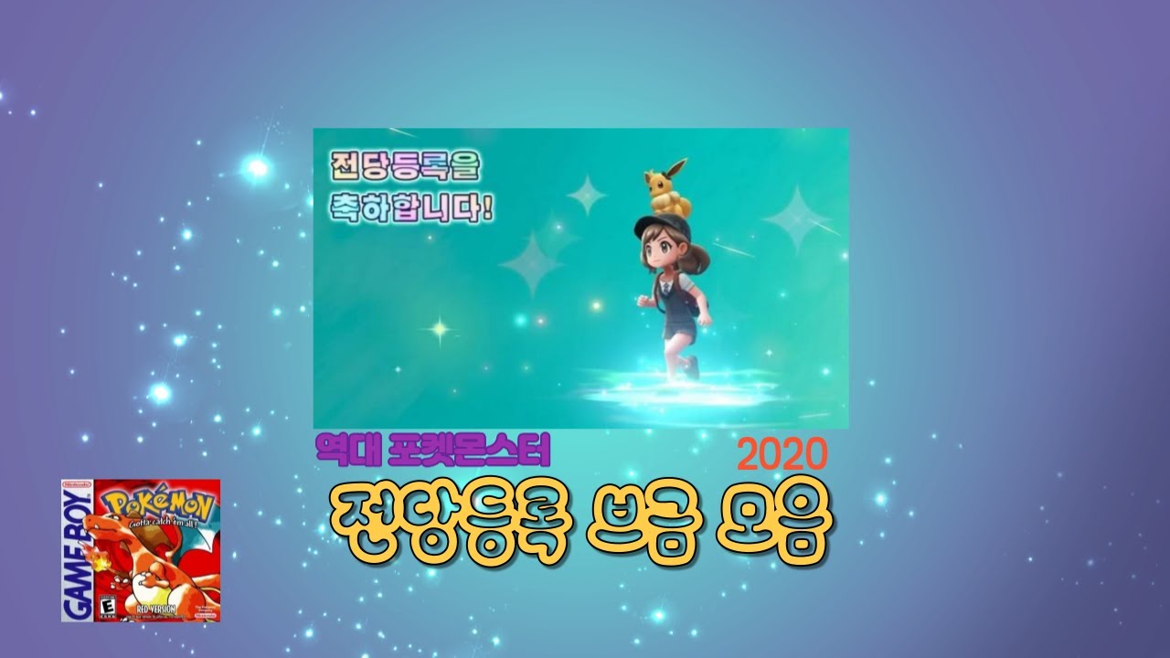 포켓몬스터 역대 전당등록 브금 모음 | Pokémon all hall of fame theme [1996~2020]