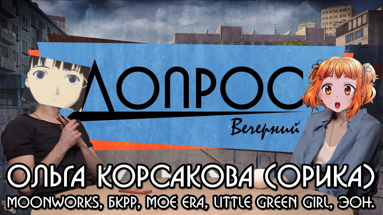 Вечерний Допрос &mdash; Орика (Moonworks, БКРР, Moe Era, Little Green Girl)
