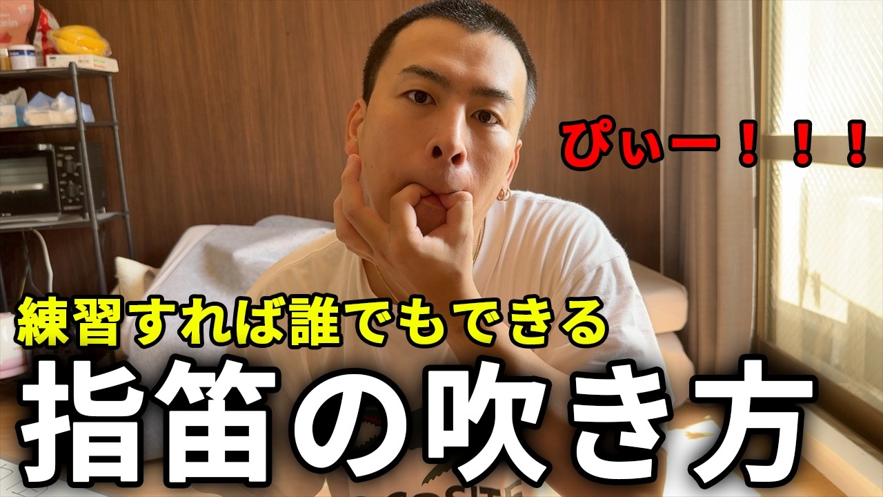 【指笛講座】誰でもできるようになります！指笛の吹き方を完全解説！