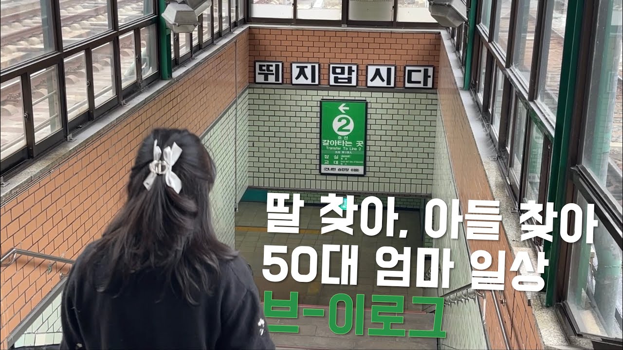 아들 찾아 딸 찾아 엄마의 일상브이로그 | 50대 엄마는 갱년기중 | 한의원 투어 | 보고싶은얼굴들😍 | 미식축구🏈