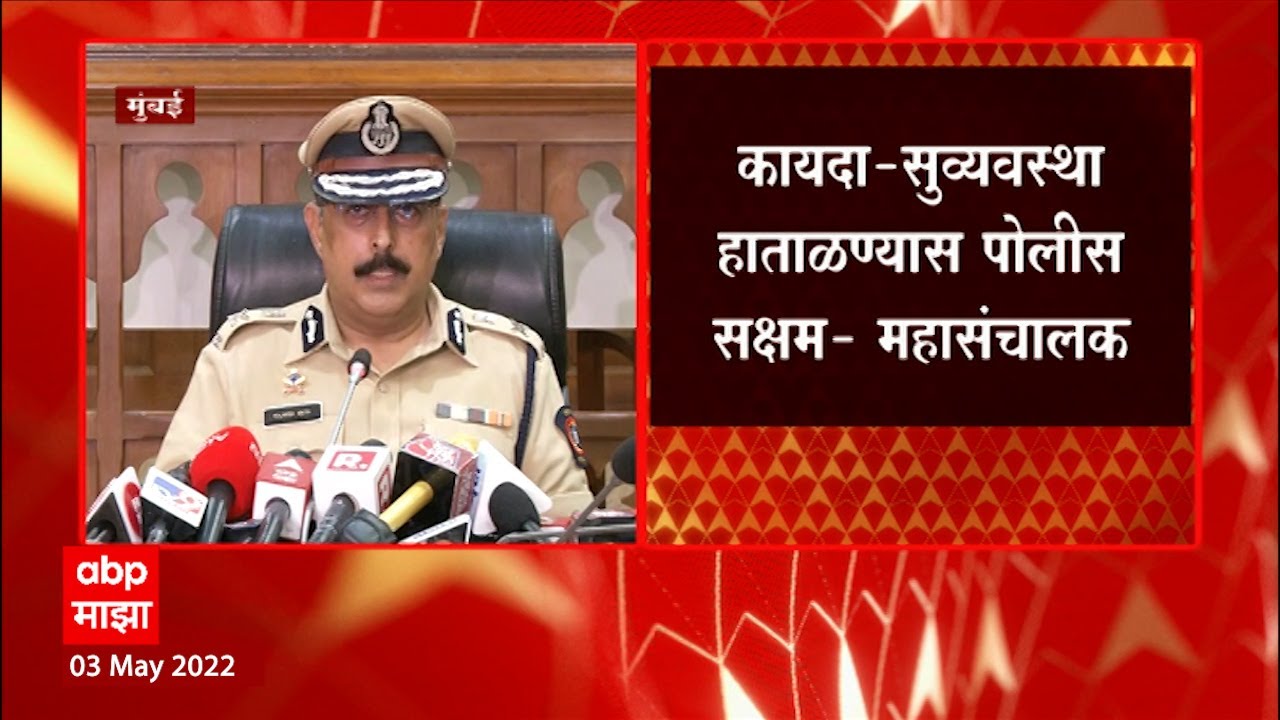 Maharashtra DGP Rajnish Seth FULL PC : कुणीही जातीय तेढ निर्माण कऱण्याचा प्रयत्न केला तर कारवाई