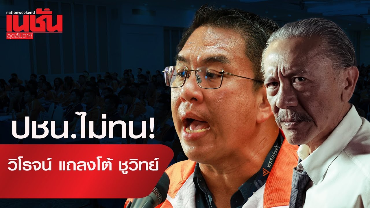 ปชน.ไม่ทน! วิโรจน์ แถลงโต้ 