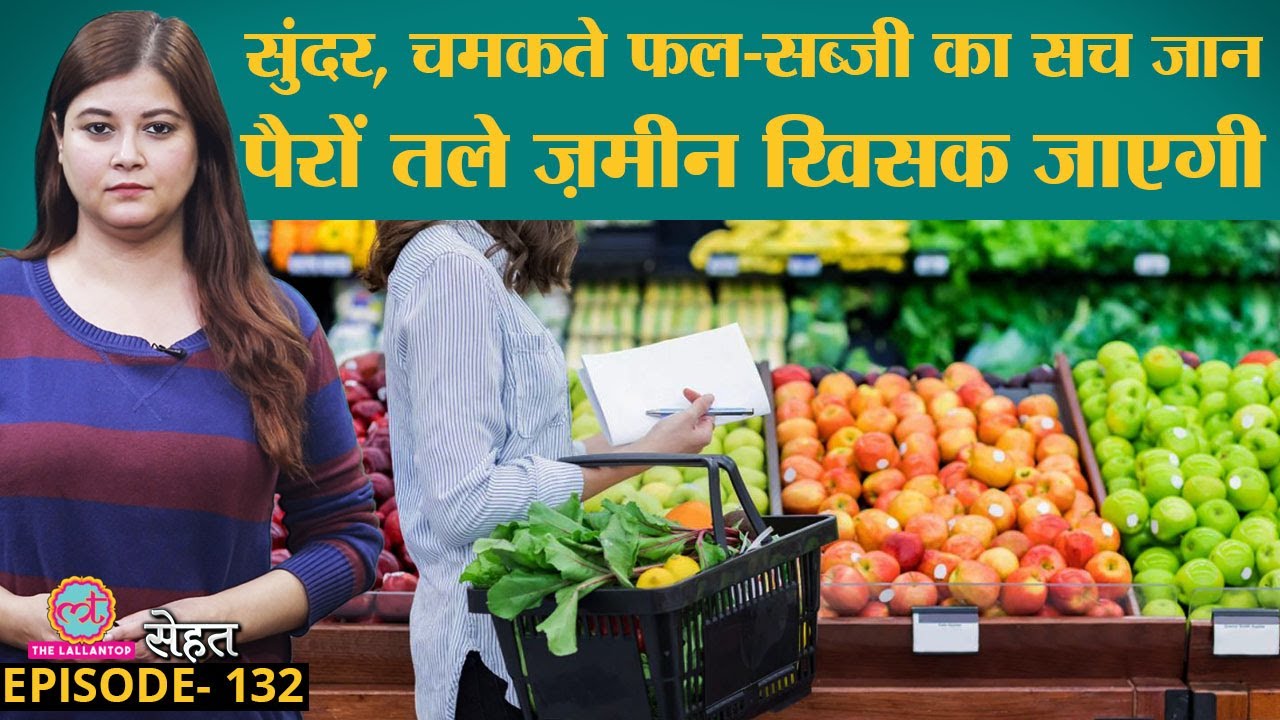 अगली बार Fruits, Vegetables ख़रीदने जाएं तो सबसे पहले ये काम करें | Sehat ep 132