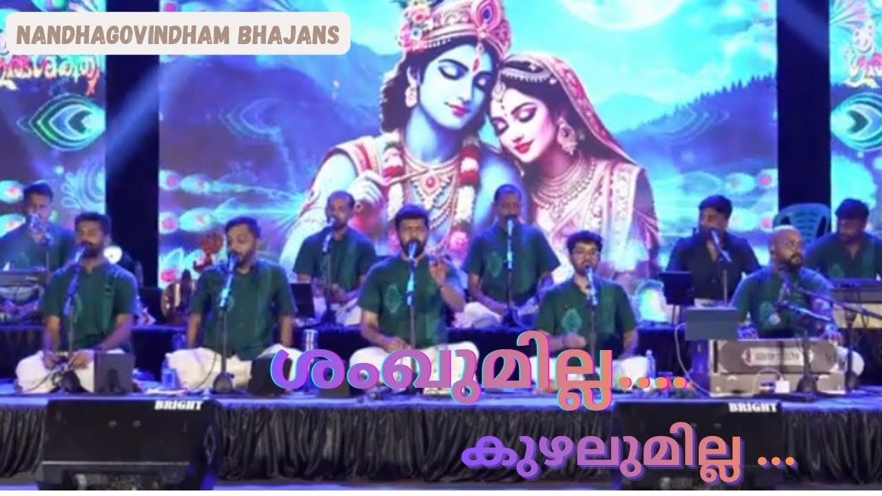 Nandhagovindham Bhajans | Shankumilla… Kuzhalumilla… | ഇത് ഗുരുവായൂരപ്പാ രഹസ്യം 🙏