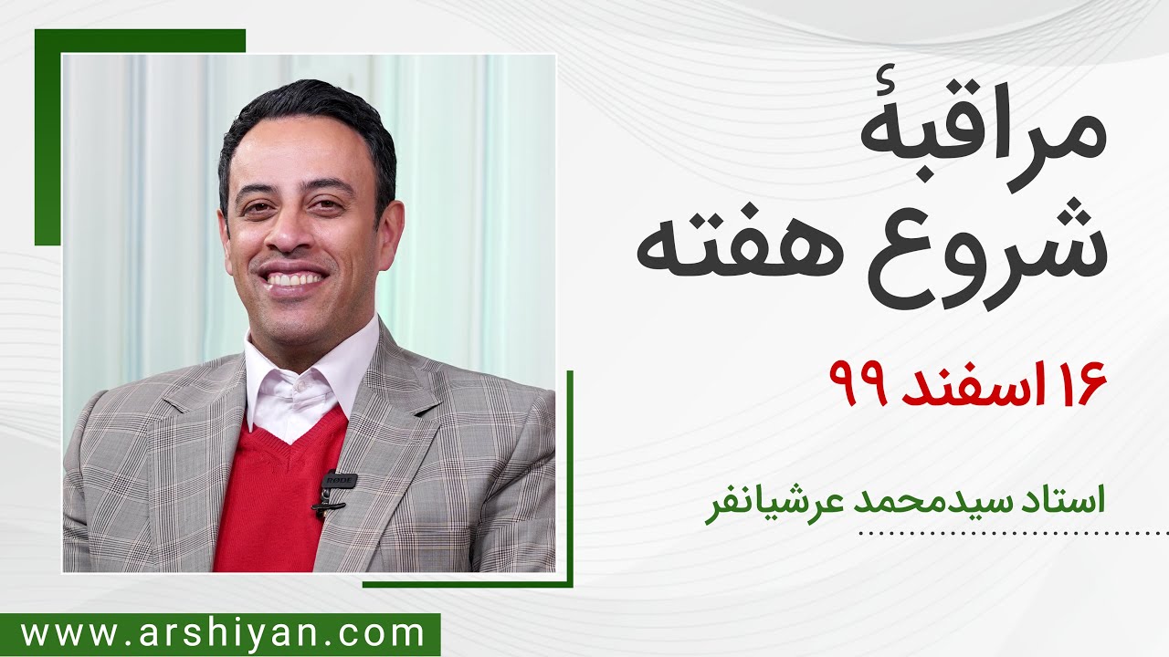 99مراقبه شروع هفته  16اسفند