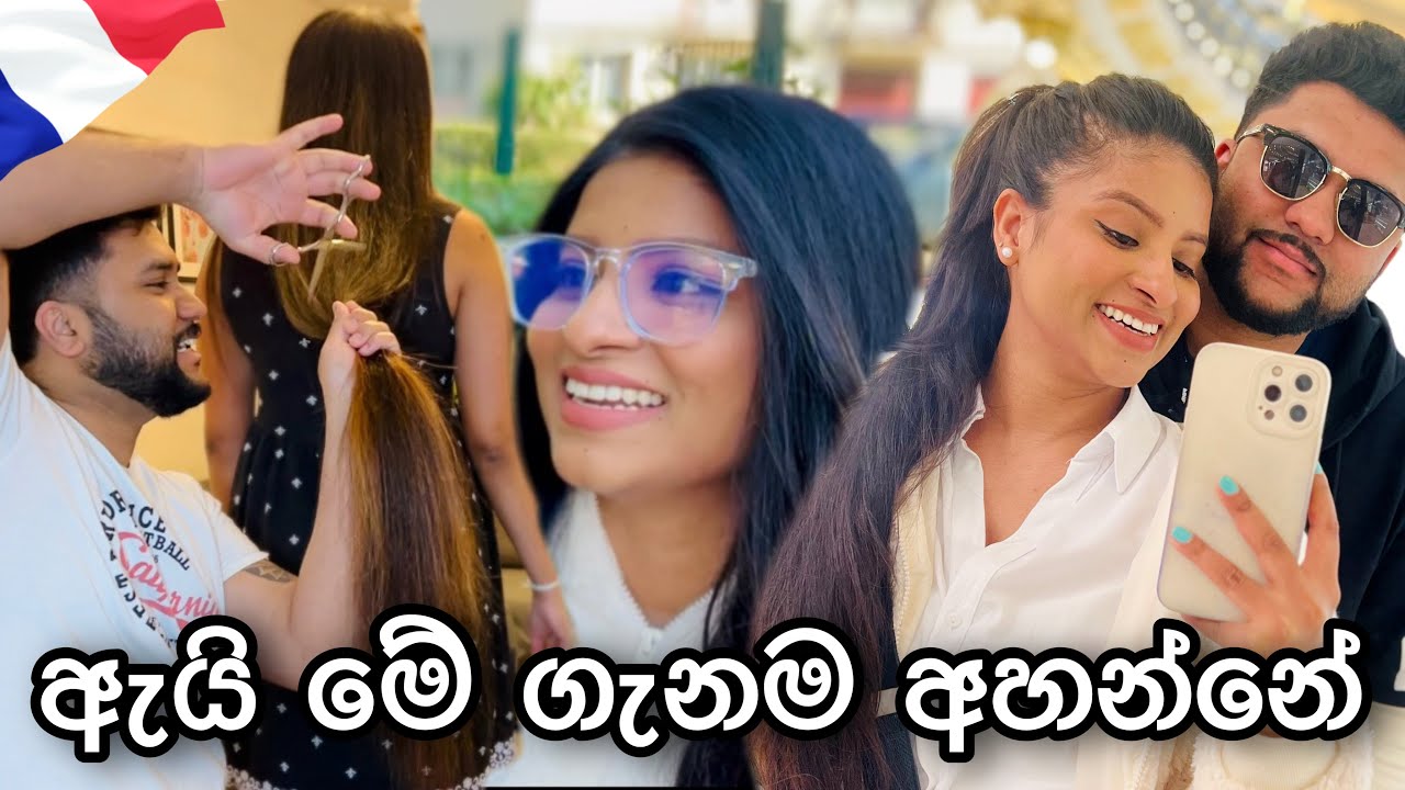 අනේ මගේ කොන්ඩේ කැපුවා🫣| ඇයි ඔයාලා මගේ හිත රිද්දන්නේ😰| Life In France 🇫🇷| #anneyelina #trend #viral