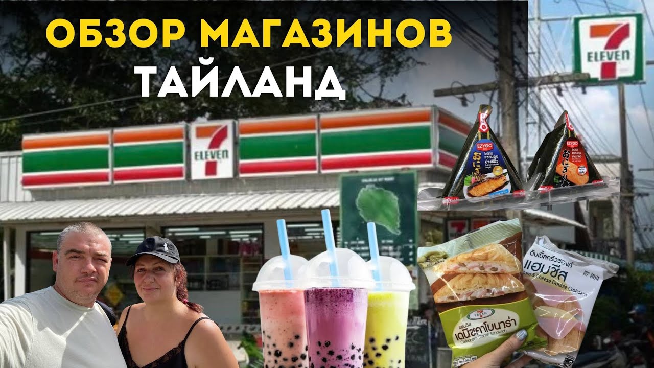 НЕ ХОДИТЕ В 7/11! Обзор ВСЕХ сетевых магазинов Тайланда: что купить и где ДЕШЕВЛЕ? 🛒